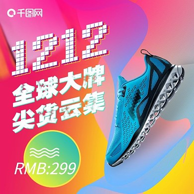 流体渐变双十二双12年终庆典鞋主图直通车