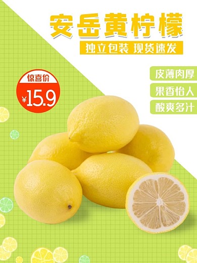 淘宝水果促销活动主图柠檬主图直通车模版
