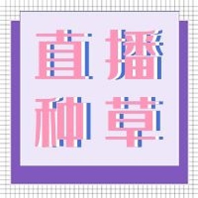 直播新媒体公众号封面次图