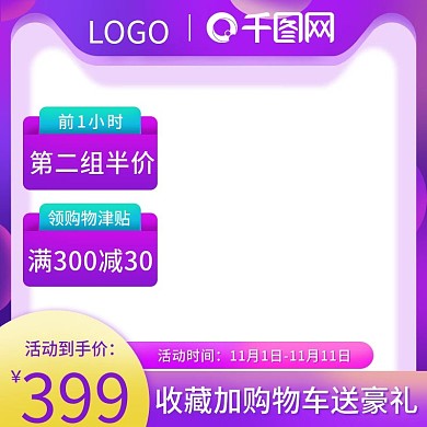 淘宝双11购物津贴直通车促销活动主图模板