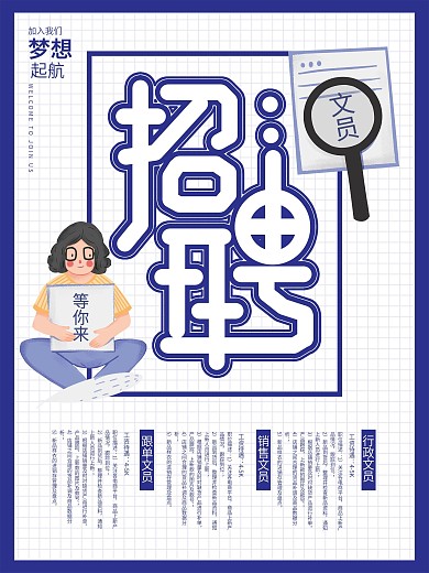 招聘季加入我们文员招聘海报
