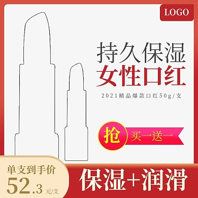 天猫美妆保湿口红唇膏主图直通车模板