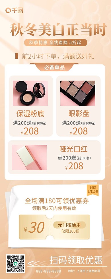 金色秋季美妆上新手机长图海报