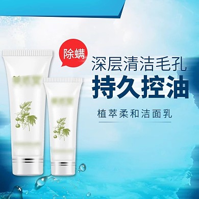 淘宝电商小清新洁面乳美妆护肤品主图直通车