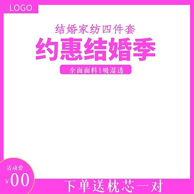 结婚季家纺活动主图