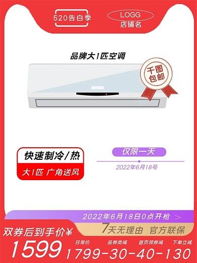 淘宝家用电器空调618促销活动主图直通车