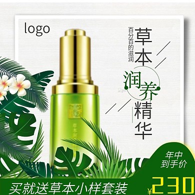 电商淘宝草本润养精华促销直通车主图模板
