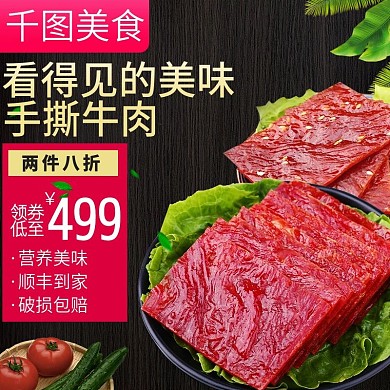 电商淘宝牛肉干肉脯零食主图直通车