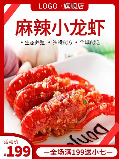 电商外卖麻辣龙虾海鲜小龙虾主图直通车
