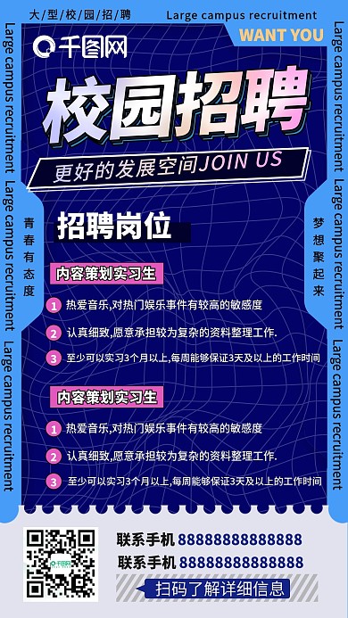 酸性校园招聘手机海报