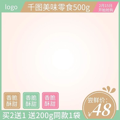 淡棕色食品零食主图直通车图绿色粉色小清新