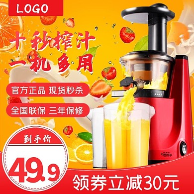 时尚家居数码电器榨汁机主图直通车模板
