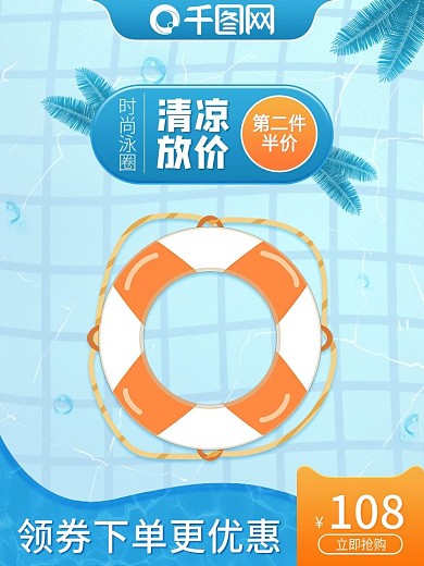 蓝色简约清凉放价游泳产品泳圈主图直通车