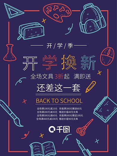 开学季紫色简约清新创意文具促销海报