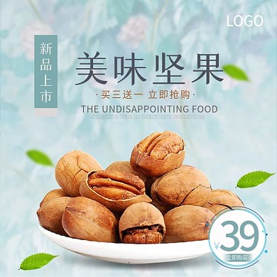 淘宝电商小清新美食坚果零食主图直通车模版