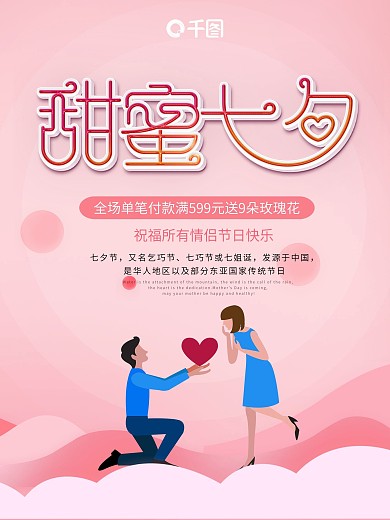 甜蜜七夕海报节日海报