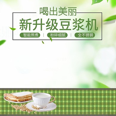 豆浆机主图直通车PSD模版