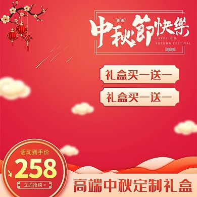 中秋节淘宝月饼促销主图直通车简约模板设计