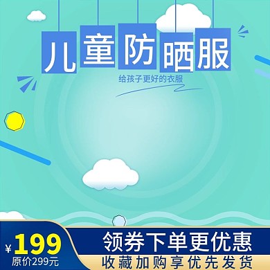 蓝色小清新童装主图直通车主图设计