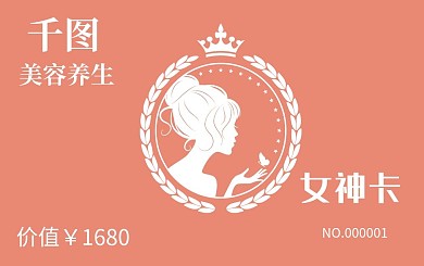 美容养生女神卡会员卡