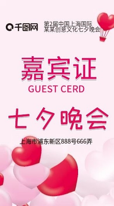 公司企业七夕晚会嘉宾证吊牌