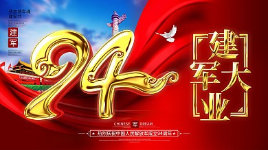 原创大气左右排版建军94周年建军节展板