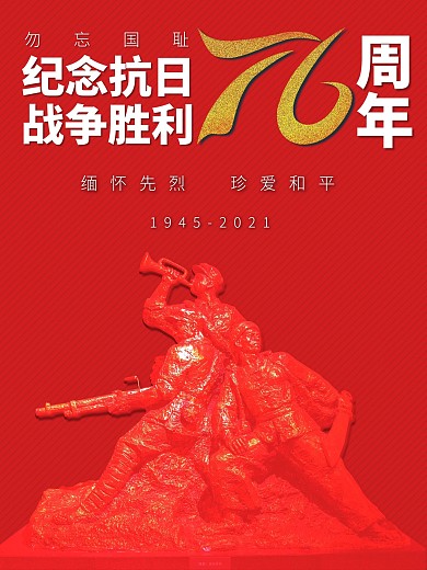 抗日战争胜利76周年纪念日