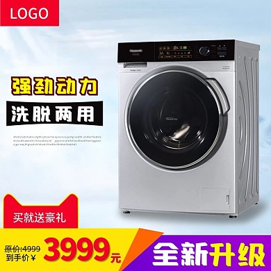淘宝洗衣机宝贝产品主图