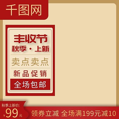 秋季上新主图直通车图