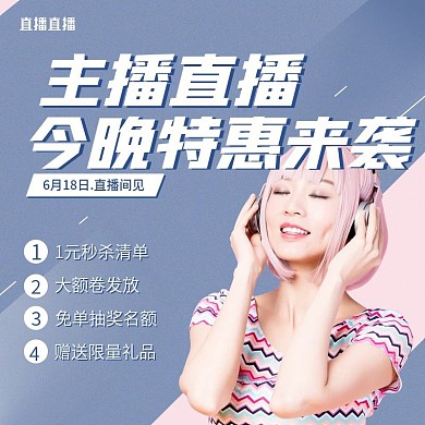 618直播福利预告直通车主图