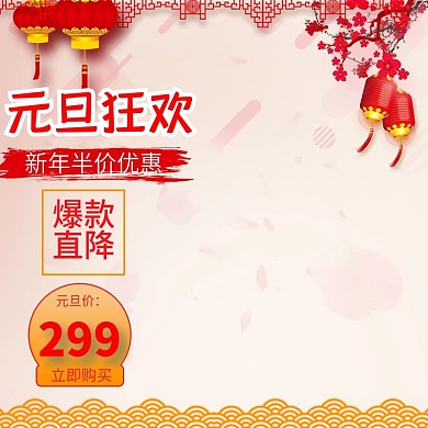 元旦大促活动预售主图模板