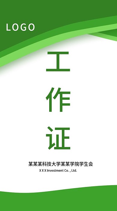 绿色简约工作证模板