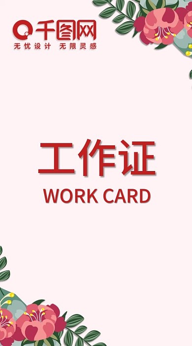 简约粉色花瓣商务工作证出入证