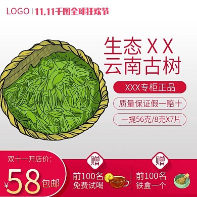 双十一主图设计直通车普洱茶淘宝主图橱窗图