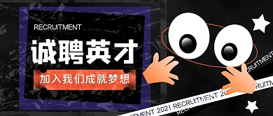 酸性风招聘人才公众号封面