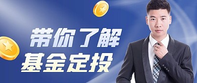 基金定投理财知识商务科技公众号封面