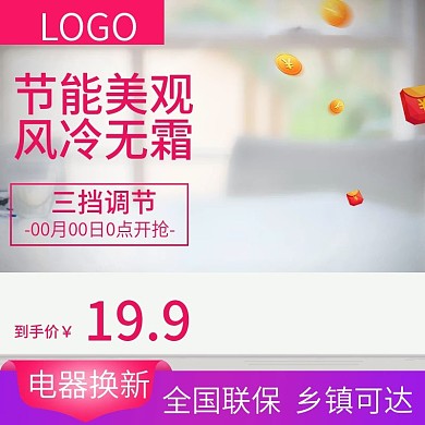 电器换新促销主图