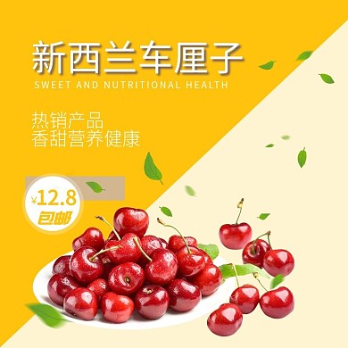 淘宝天猫水果生鲜车厘子简约主图直通车