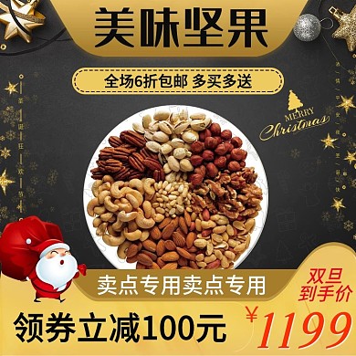 圣诞元旦食品天猫淘宝主图模板