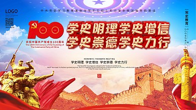 大气党建风党史学习教育展板设计