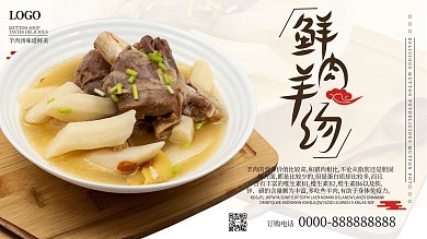 美食鲜羊肉汤展板展架