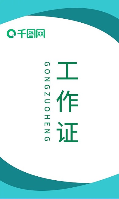 工作证（正反两面）
