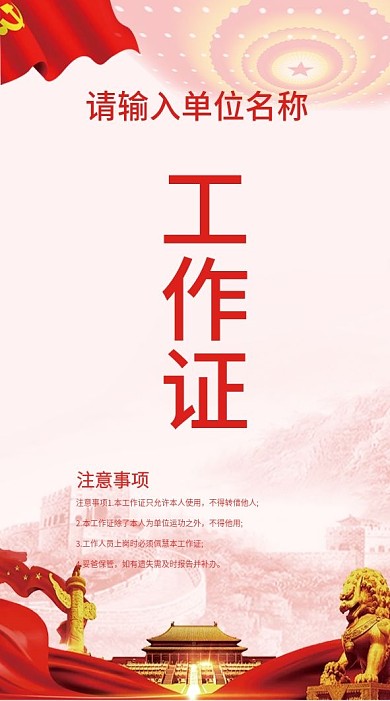 党建风竖版工作证参会证