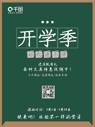 简约黑板风格开学季海报