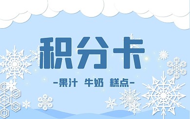 蓝色雪景剪纸小清新雪夜背景积分卡