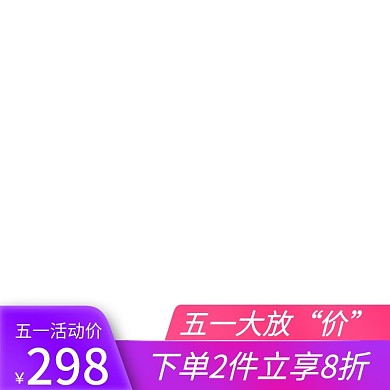 淘宝天猫炫酷五一促销活动电商主图直通车
