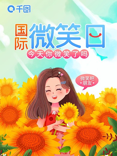 国际微笑行动日海报