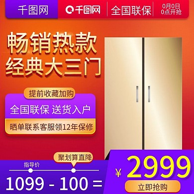 淘宝天猫红色大气促销热卖电冰箱直通车模板