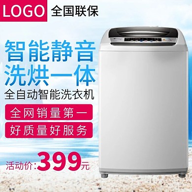 淘宝天猫电器洗衣机主图