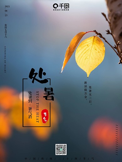 创意简约传统二十四节气处暑海报